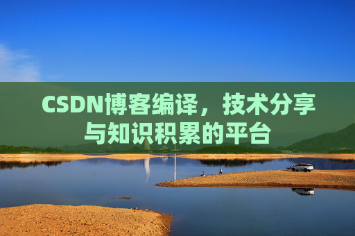 CSDN博客编译，技术分享与知识积累的平台