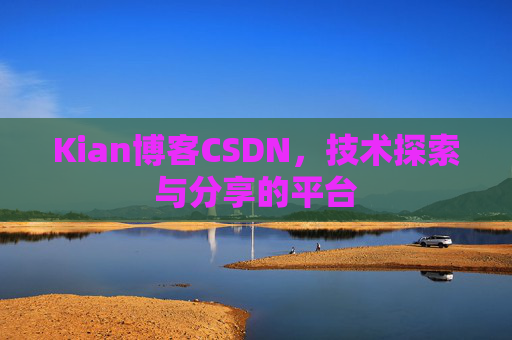 Kian博客CSDN，技术探索与分享的平台